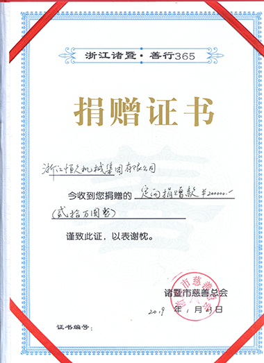 利来国际集团定向捐赠20万元。